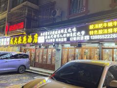 -龙大头庖汤店