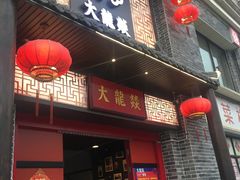 -大龙燚火锅(五一广场店)