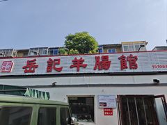 -岳记羊肠馆(陵园小区店)