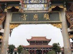 -显应宫(长乐区)