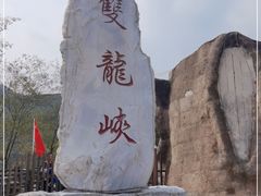 -双龙峡