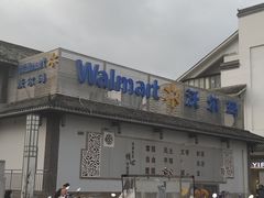 -沃尔玛超市(人民广场店)