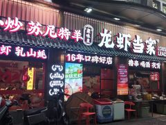 -龙虾当家·大排档(红谷滩五中店)