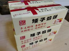 -矮子馅饼(贵阳总店)