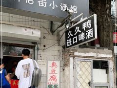 门面-无声臭豆腐(大井1号店)