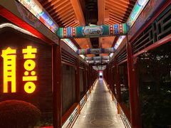 -有喜胶东小馆(太申祥和店)