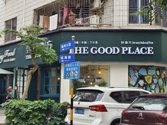 -The Good Place好地方·Brunch·coffee(国贸店)