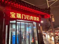 门面-宝瑞门钉肉饼店