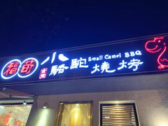 门面-福苗小骆驼烧烤(曲江店)