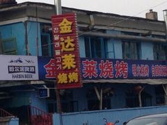 门面-金达莱烧烤(黎明南街店)