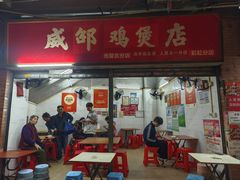 -威邵鸡煲(西华路总店)