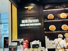 -FANEN法念·烘焙·甜点(万象城店)