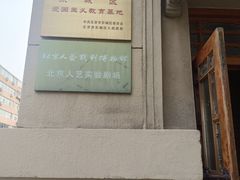 -北京人艺戏剧博物馆