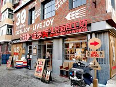 -味多美·北京面包工坊(天坛店)