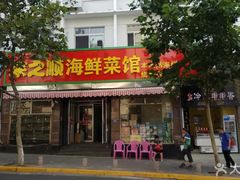 门面-来之顺海鲜菜馆·青岛菜(栈桥店)