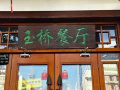 -玉桥餐厅(天坛店)