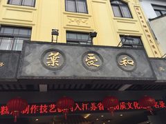 -叶受和(观前街店)