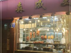 门面-森成美食店(海珠店)