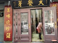 门面-天发芽·何记葫芦头泡馍·老字号(小南门店)