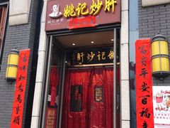 门面-姚记炒肝店(簋街店)