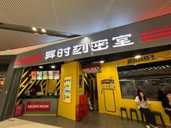 -Xcape异时刻密室逃脱(长风大悦城店)
