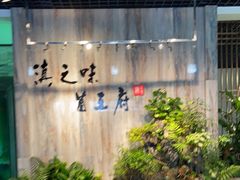 -滇之味菌王府(福建路店)