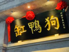 -缸鸭狗(天一广场店)