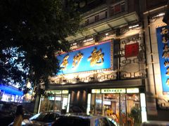门面-龙抄手(春熙路总店)