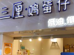 -三厘鸡蛋仔(印力店)