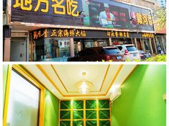 -戴河香地方名吃海鲜大馅蒸饺(黄金海岸一店)