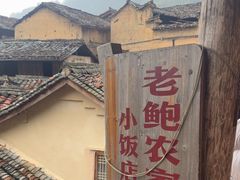 -老鲍农家乐