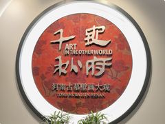 -洛阳古墓博物馆