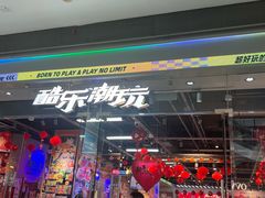-酷乐潮玩(荟聚中心店)