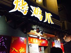 门面-芙蓉泉·烤鸡爪(芙蓉街店)