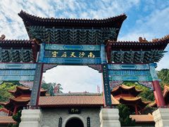 -南沙天后宫景区