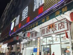 -湘里湘亲饭店(闸坡店)