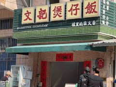 -文记煲仔饭
