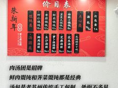 -朱新年·苏式汤团·面点(北寺塔店)