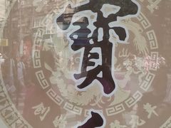 -王宝和酒家(黄浦店)