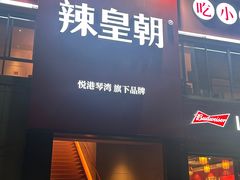-辣皇朝小龙虾(六一店)