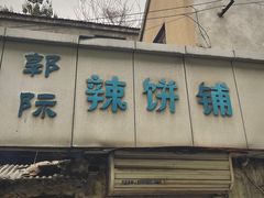 -郭际辣饼铺(第三中学店)