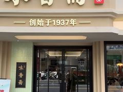 -味香斋·麻酱面(南京东路店)
