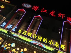 -味道工厂楚虾王(龙虾城店)