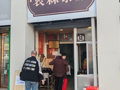 -袁森泰鲜汤(江汉区三民靓汤店)