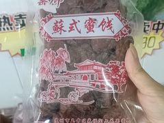-苏州市吴中区光福窑上花果蜜饯厂