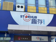 -StorHub 趣存自助仓·迷你仓(曹杨店)