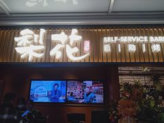 -梨花甄选自助烤肉(小寨原力场店)