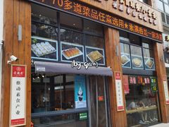 门面-素满香·素食自助餐(西安·民乐园店)
