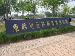 -秦始皇帝陵博物院-丽山园