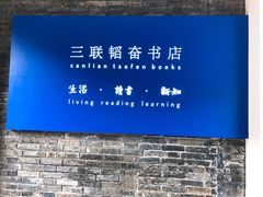 -三联韬奋书店(宽窄巷子店)